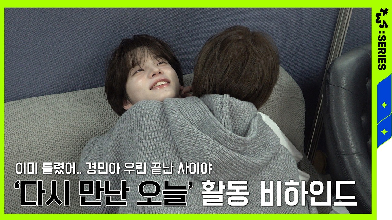 [TWS:ERIES] TWS (투어스) '다시 만난 오늘' 활동 비하인드