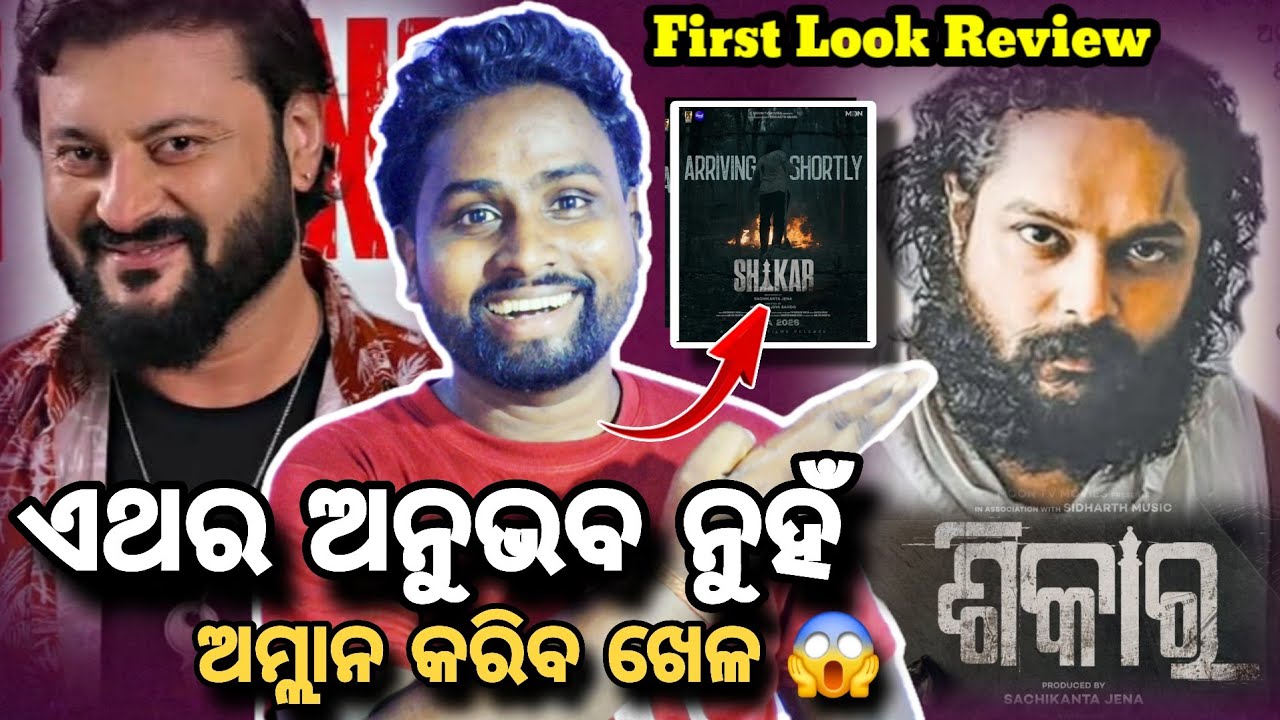 ୟେ କଣ ଦେଖିଲି ମୁଁ 🤭ଶିକାର କଣ ପାରିବ ଛକିଶୂନ ସହ ❓Shikar First Look Review || Amlan das||Anubhabmahanty 