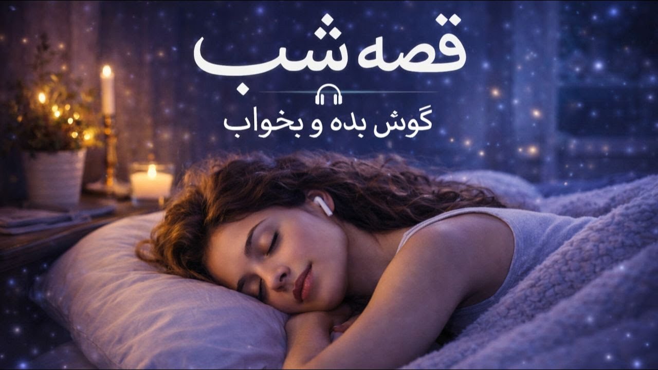 🌙 داستان صوتی از هزار و یکشب برای خواب آروم : قصه ایی زیبا برای خواب عمیق🌙