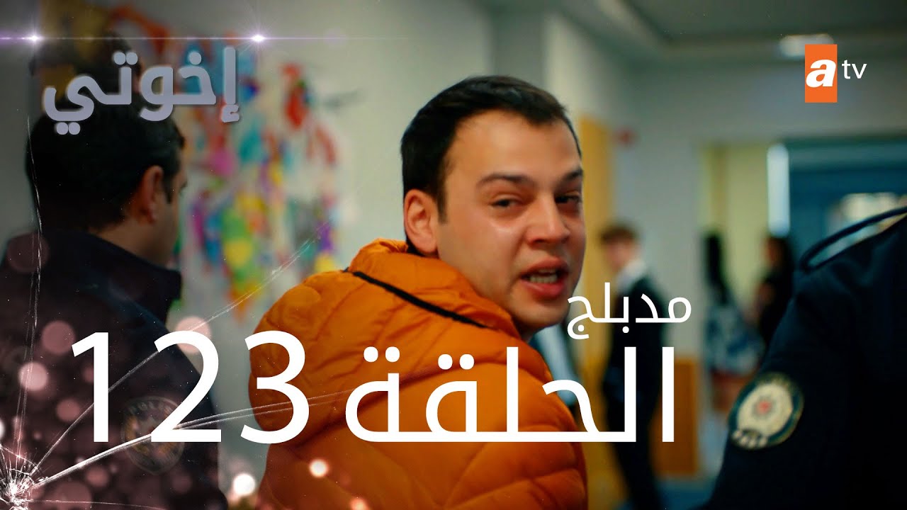 مسلسل إخواتي |  الحلقة 123 | مدبلجة | Kardeşlerim