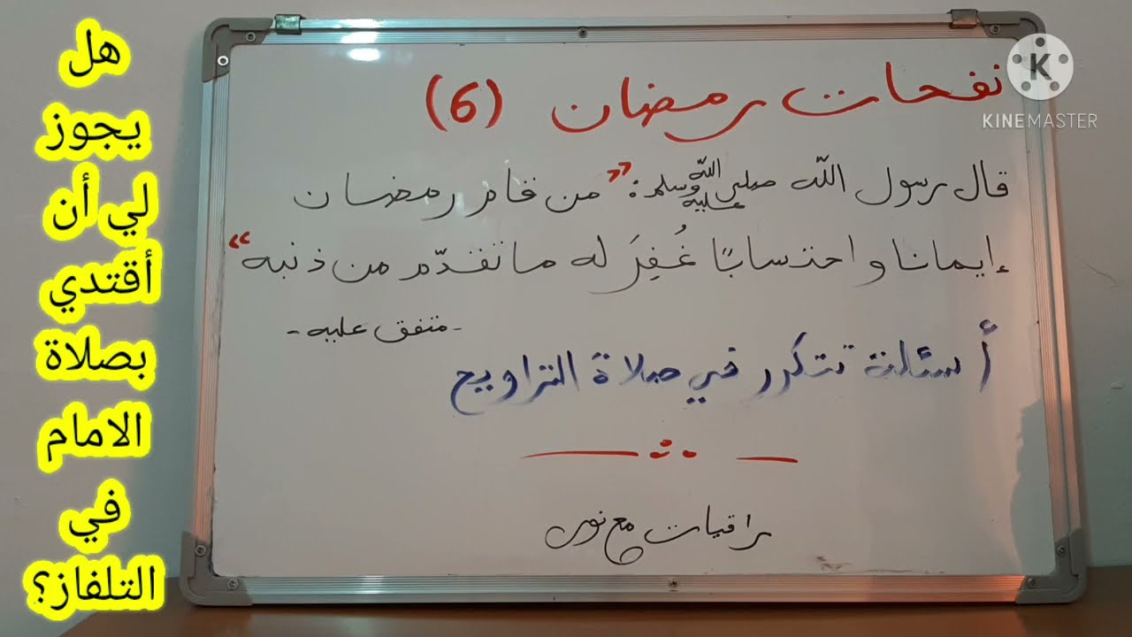ما حكم ختم القرءان كاملا في صلاة التراويح؟ وهل يجوز حجز الاماكن في المسجد؟.....