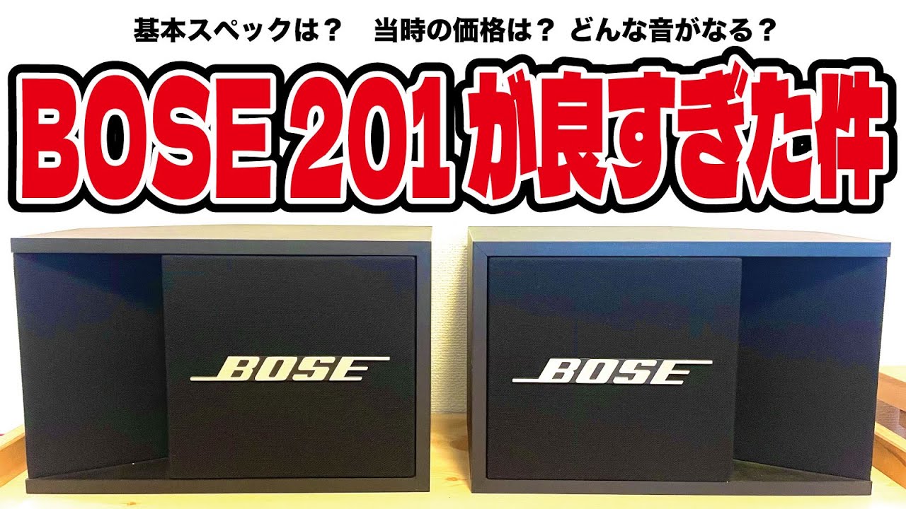【BOSE】40年前のスピーカーの音がヤバすぎた！201-Ⅱ編