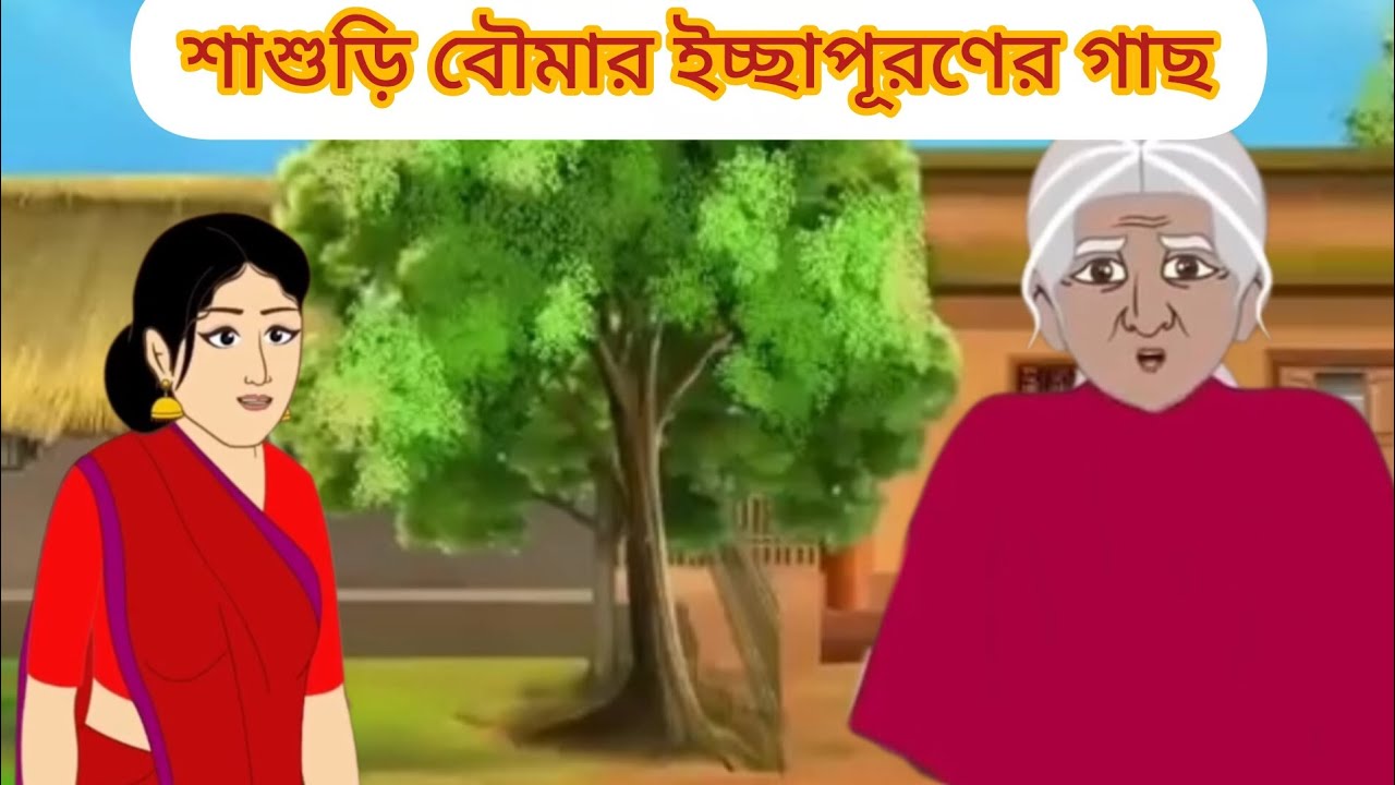 শাশুড়ির বৌমার ইচ্ছা পূরণের গাছ #cartoon #mojarcartoon #unfrezzmyaccount #animation #thakurmarjhuli 