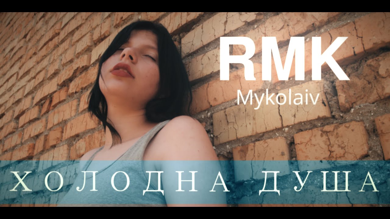 RMK Mykolaiv - Холодна Душа