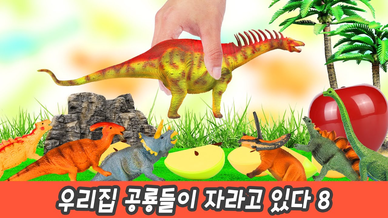 한국어ㅣ우리집 공룡들이 자라고 있다 8, 어린이 공룡만화, 공룡이름 맞추기, 컬렉타&코레샵ㅣ꼬꼬스토이