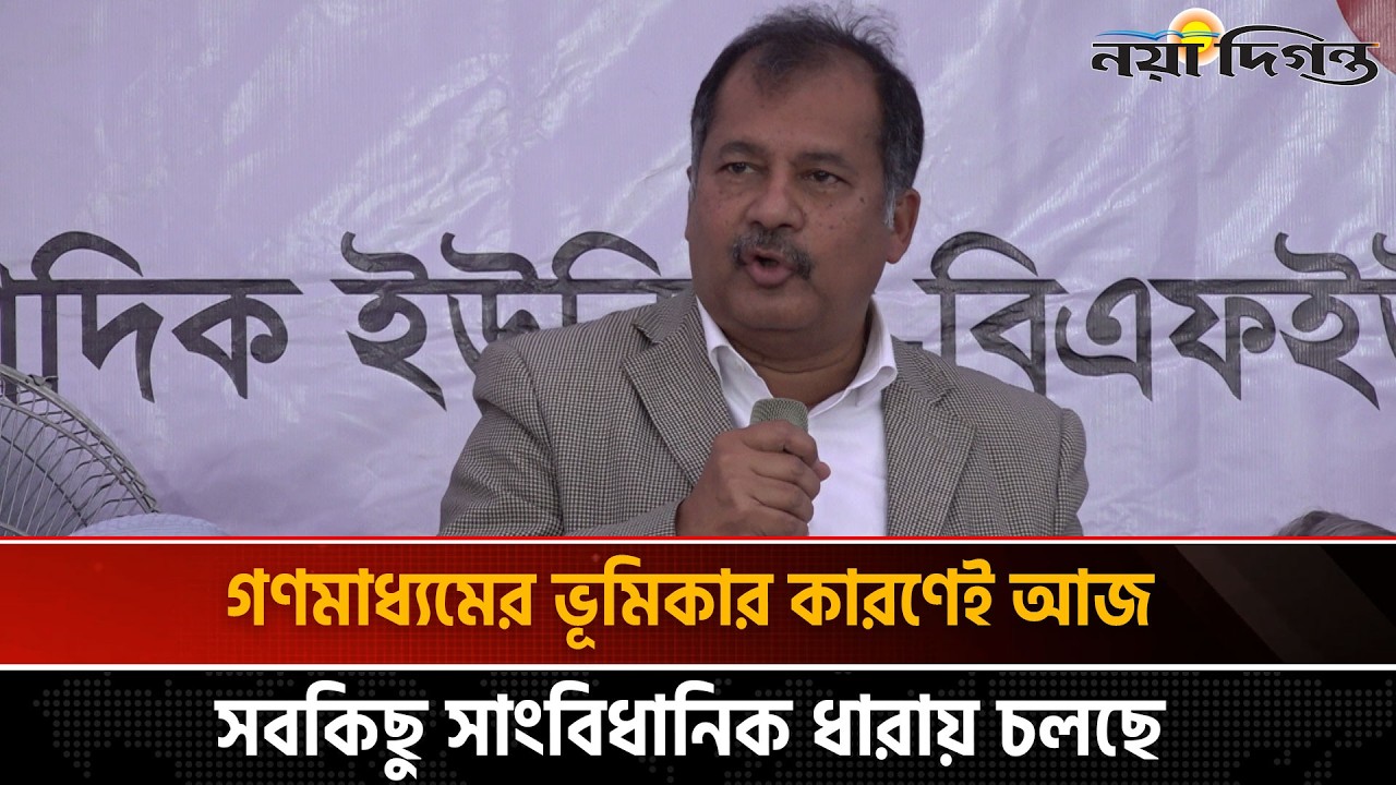 আমাদের প্রধান চ্যালেঞ্জ গণতন্ত্র, ভোটাধিকার ও সাংবিধানিক ধারাকে অব্যাহত রাখা | তথ্যমন্ত্রী