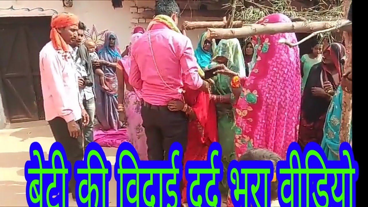 बघेली में देखें बेटी की विदाई दर्द भरा हुआ विदाई वीडियो