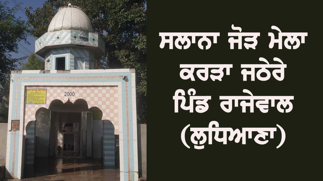 LIVE Salana Jor Mela || Karra Jathere || Vill Rajowal (Ludhiana)