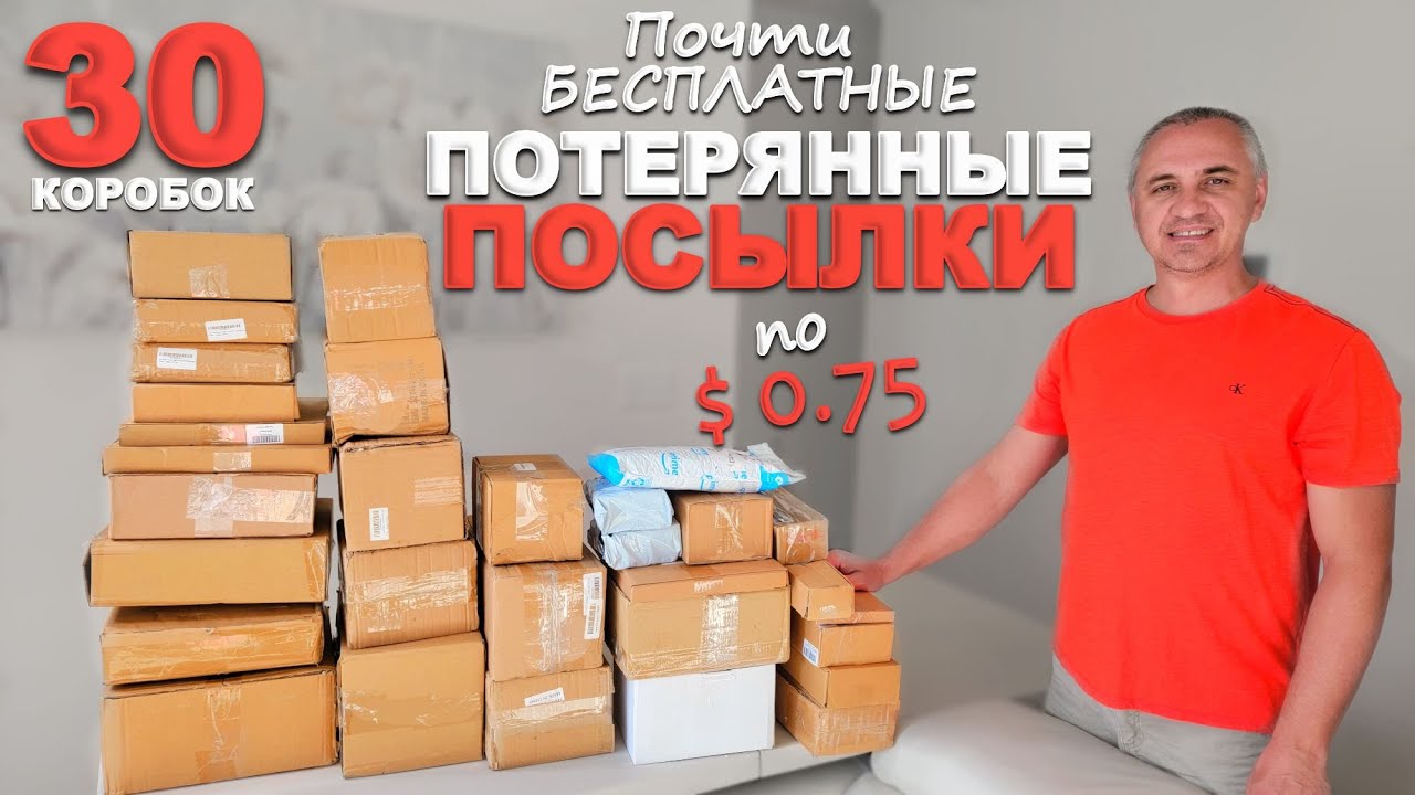 Классные находки в потерянных посылках по $0,75! Открываем потерянные посылки /Посылки почти задаром