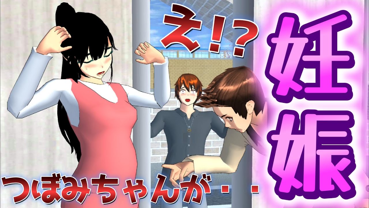 第887話「つぼみちゃんが妊娠!?」Tsubomi hamil!?怀孕了！？Tsubomi is pregnant!?【サクラスクールシミュレーター】【sakura school simulator】