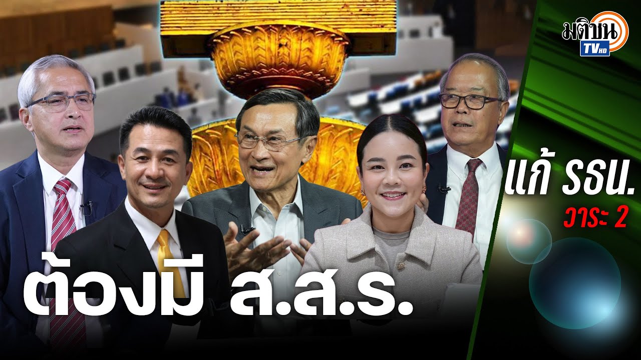 เปิดเหตุผลกมธ.แก้รธน.นูญฟาก&ldquo;เพื่อไทย&rdquo;ทำไมต้องตั้งส.ส.ร.-ป้องกันการยึดของ&ldquo;สี&rdquo;ในรัฐสภา: Matichon TV
