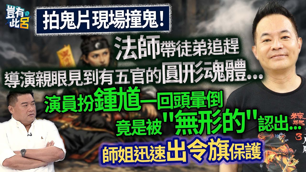 拍鬼片現場撞鬼！法師帶徒弟追趕 導演親眼見到有五官的圓形魂體...   演員扮鍾馗一回頭暈倒 竟是被