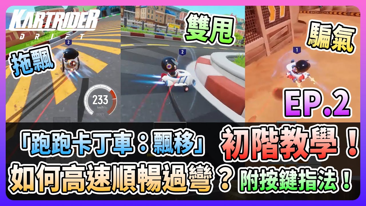 【夜鳴】「跑跑卡丁車：飄移」初階教學！如何高速順暢過彎？！拖飄、雙甩、落地騙氣、一彎兩氣一次學！飄移補習班EP2【跑跑卡丁車：飄移】