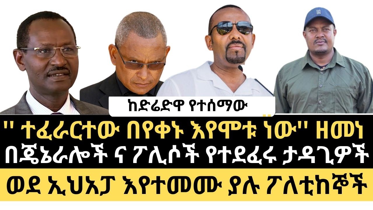 '' ተፈራርተው በየቀኑ እየሞቱ ነው'' ዘመነ  || በድሬድዋ ፖሊስ የተፈጸመው || አፋብን እዝ ጥምር ጀብዱ