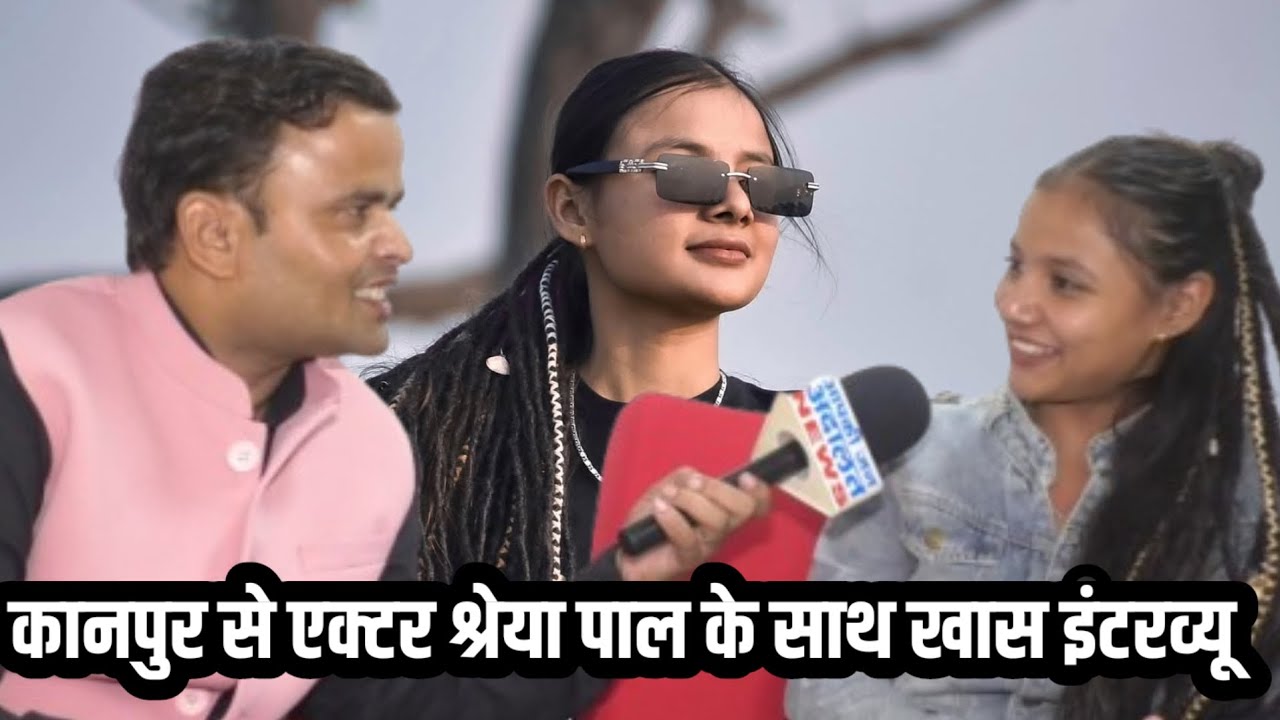 कानपुर से  एक्ट्रेस श्रेया पाल बॉलीवुड में जाएंगी ? 