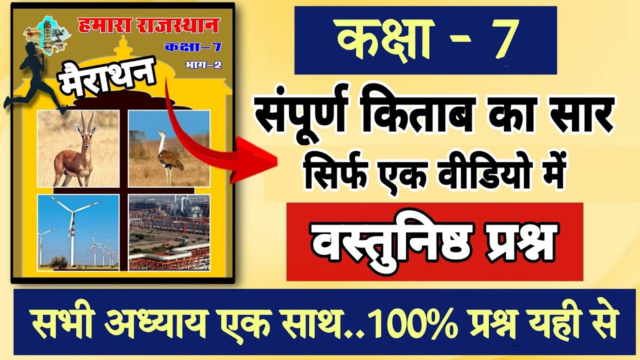 RBSE Class 7 Rajasthan GK | सिर्फ 1 वीडियो में पूरी किताब का सार 😯 100% प्रश्न यहीं से |MCQ Marathon