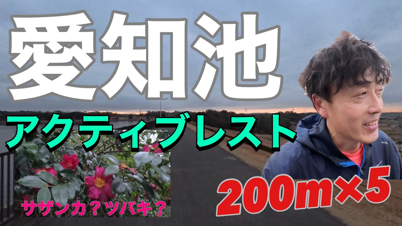 【愛知池】ただ走る、それだけの記録。ジョグ＋200m×5