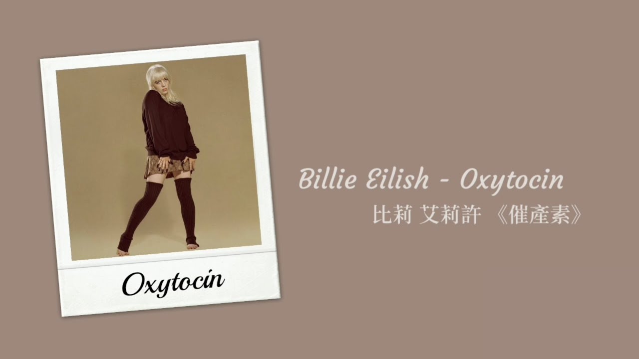 Billie Eilish 怪奇比莉 － Oxytocin 催產素 | 歌詞中文翻譯