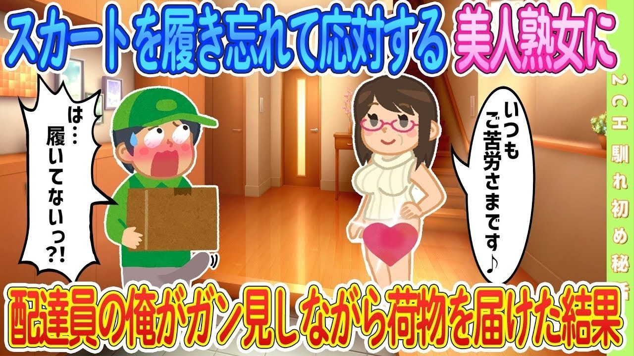 【2ch馴れ初め】 履き忘れて応対する配達員の俺が荷物を届けた結果【ゆっくり解説】