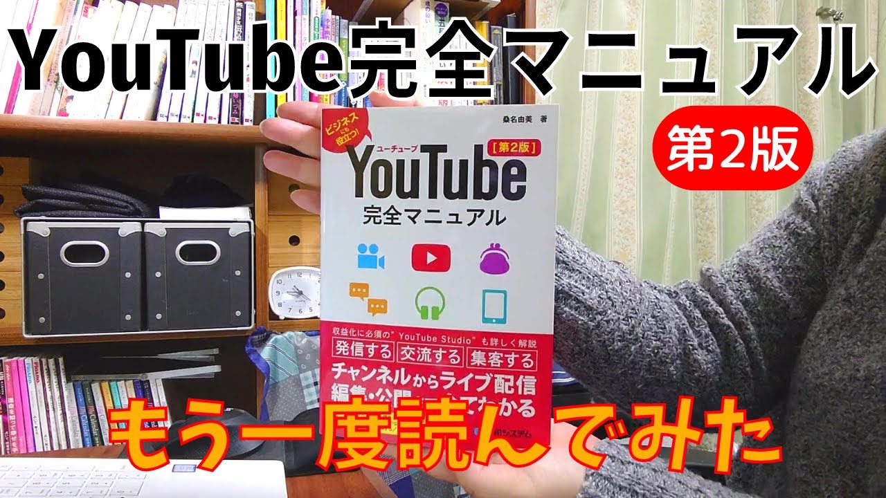 YouTube完全マニュアル第2版　もう一度　読んでみた　【きみえchannel】
