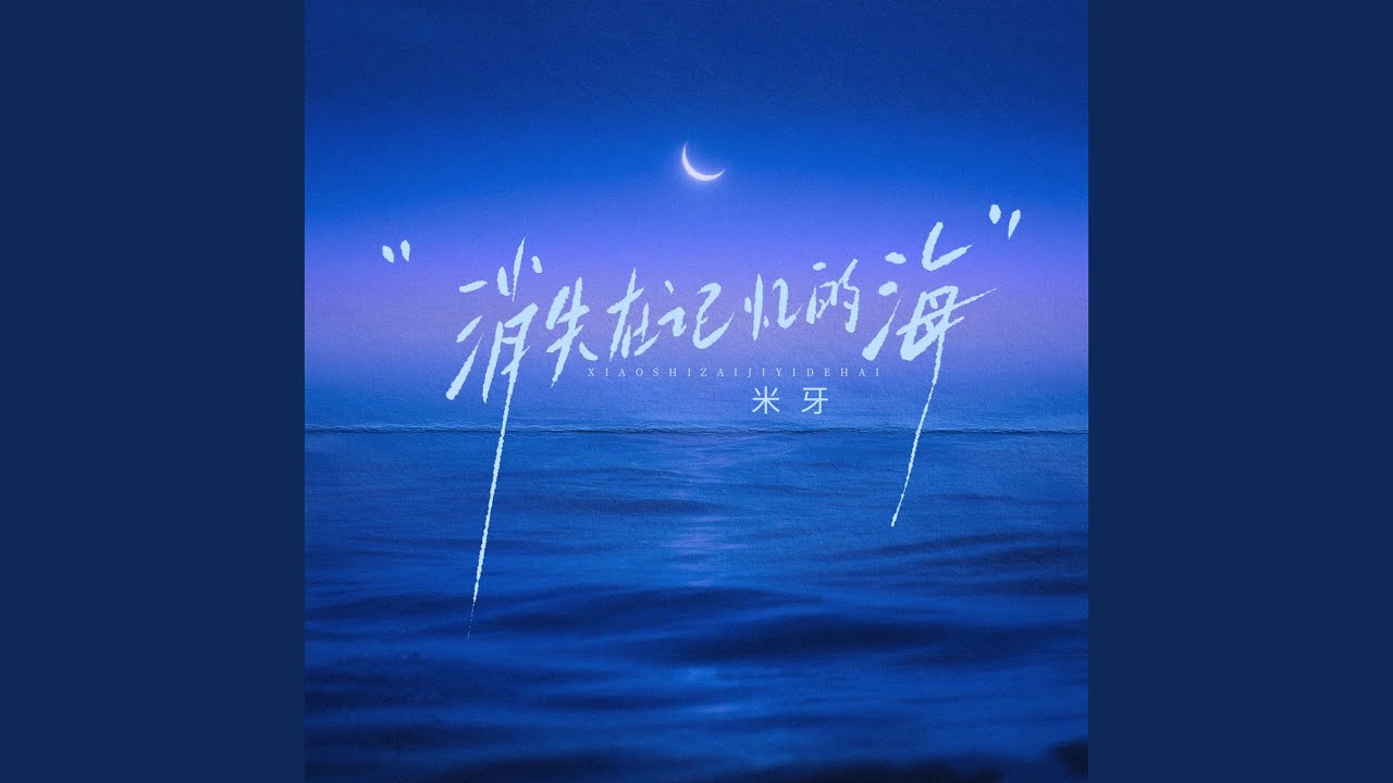 消失在记忆的海