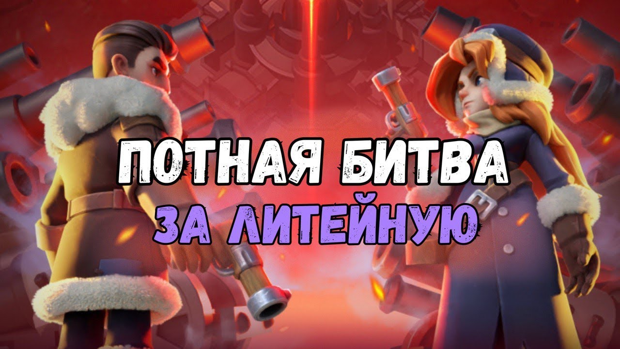 Потная Битва за литейную. Конец вас удивит!