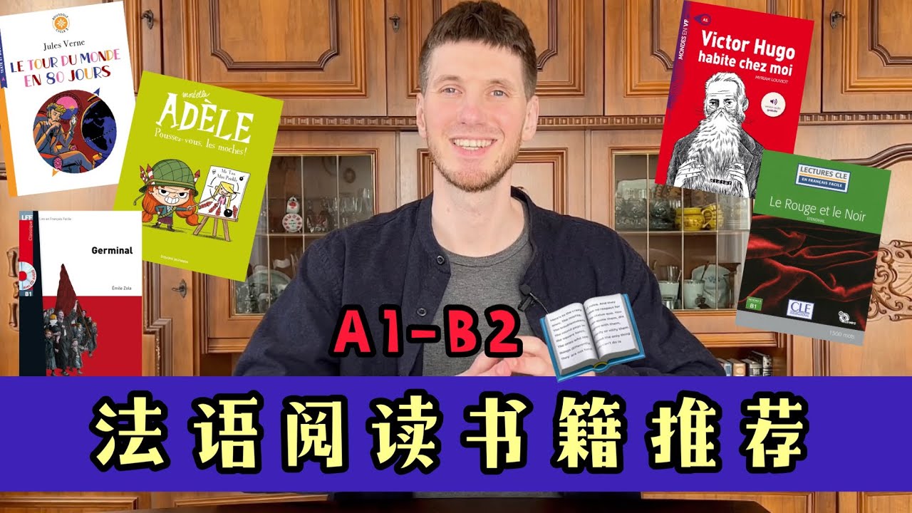 法语书推荐｜法语学习｜法语阅读｜法语资源下载｜A1-B2｜提高法语阅读能力｜轻松学法语 #法语 #法语学习 #法国 #法语阅读 #法语文学#法语资源下载