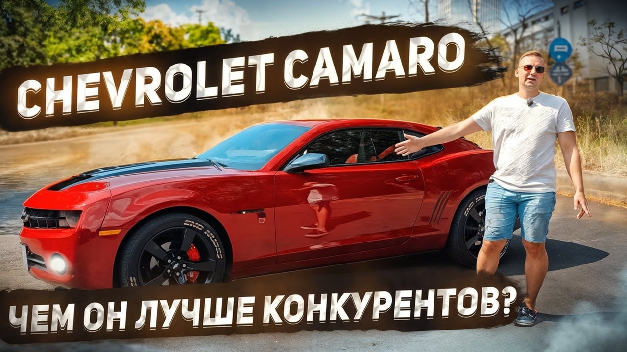 Шевроле Камаро самая правильная конфигурация. Chevrolet Camaro обзор