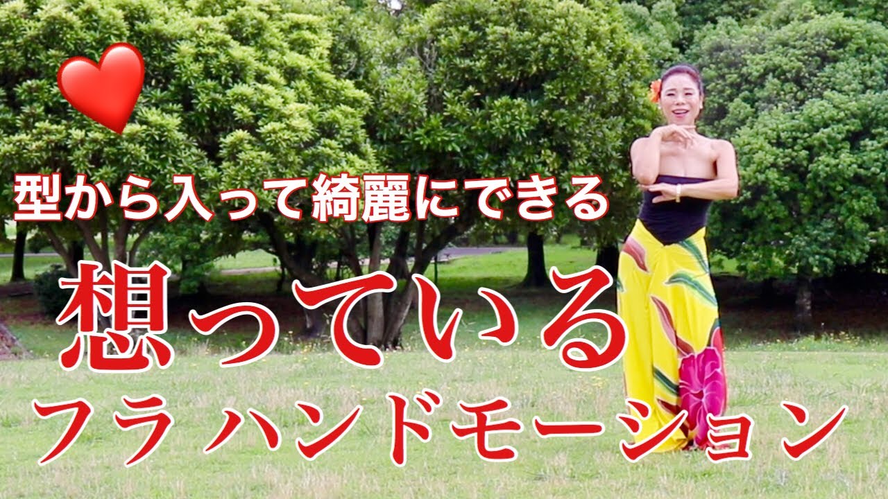 【この型から入ると誰でも綺麗にできる！】3種類の想い  美しく想いを届けよう！みっちゃんのフラレッスンNo41