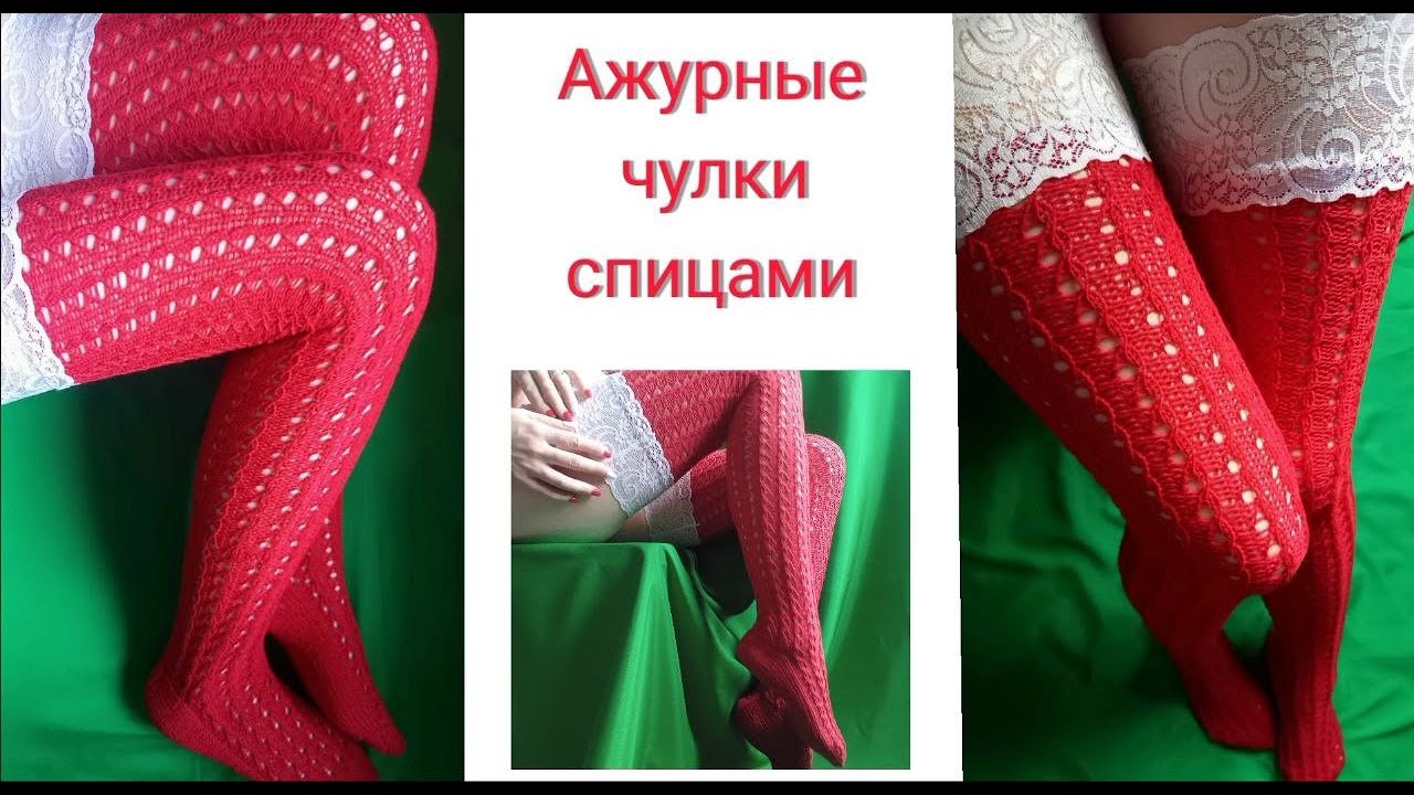 Вязаные чулки ажурной резинкой спицами. Часть 1\2.