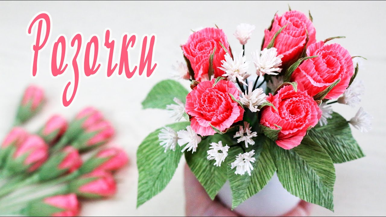 Маленькие РОЗОЧКИ из гофрированной бумаги СВОИМИ РУКАМИ