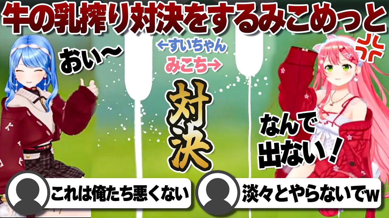 【コメ付き】搾るのが上手い星街すいせいと上手くいかないさくらみこ【ホロライブ/さくらみこ/切り抜き】 #さくらみこ
