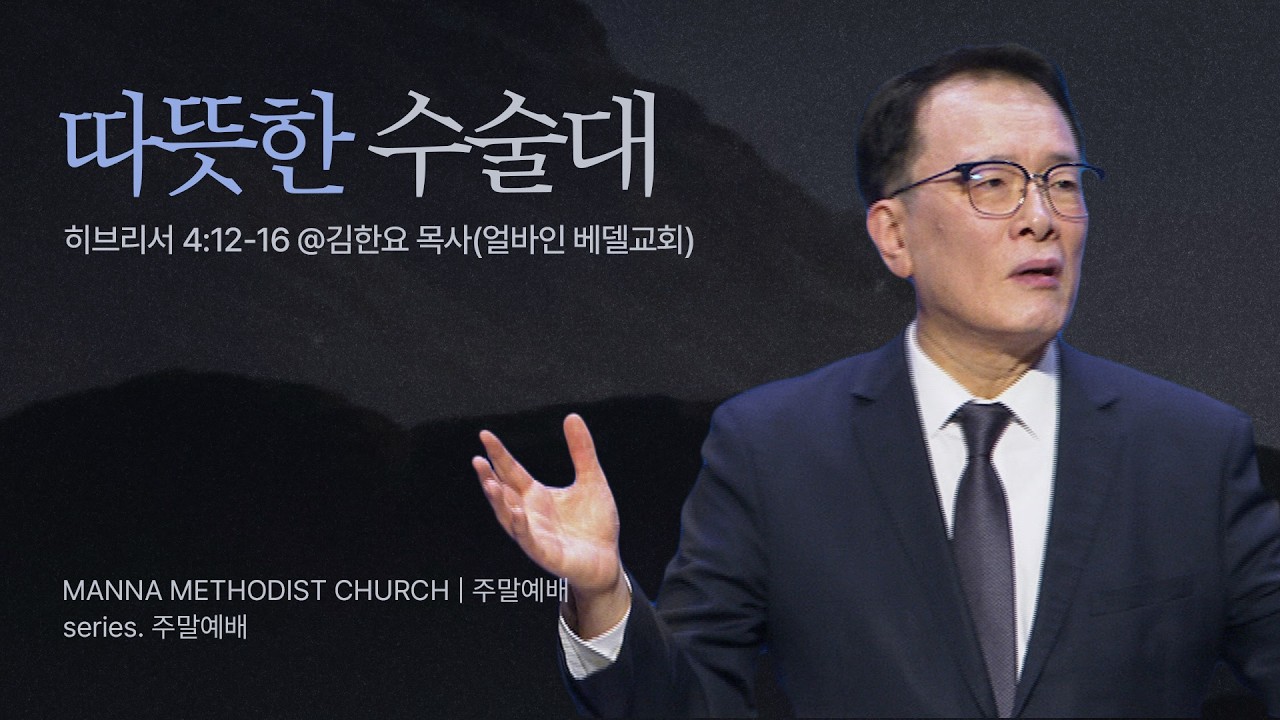 만나교회 [청년예배] 따뜻한 수술대 / 김한요 목사(얼바인 베델교회) | 히브리서 4:12-16