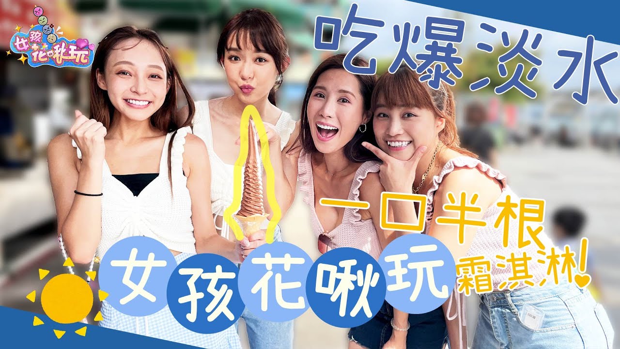 最狂林襄就在這集！挑戰一口吃半根霜淇淋？女孩們的吃爆淡水美食一日遊～|【女孩花啾玩】|EP5