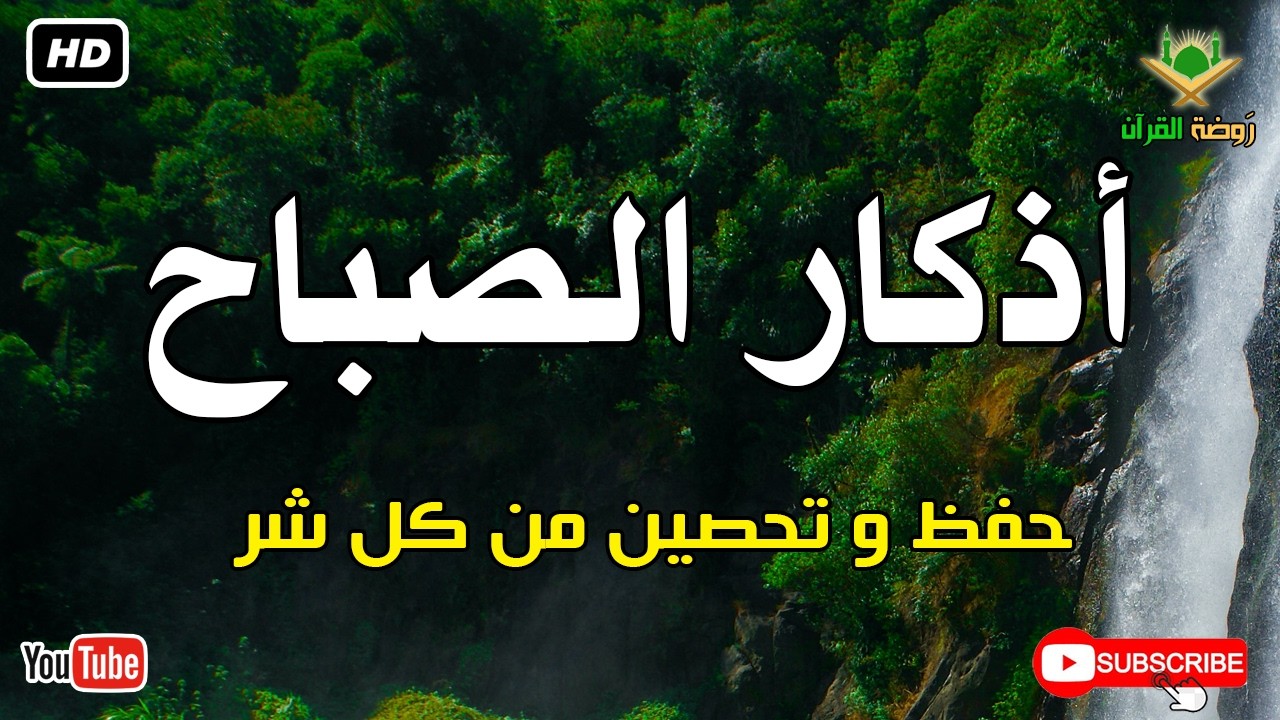 أذكار الصباح كاملة.. حصن نفسك وبارك في يومك بصوت عذب يريح القلب 🕊️ أذكار الصباح بصوت جميل