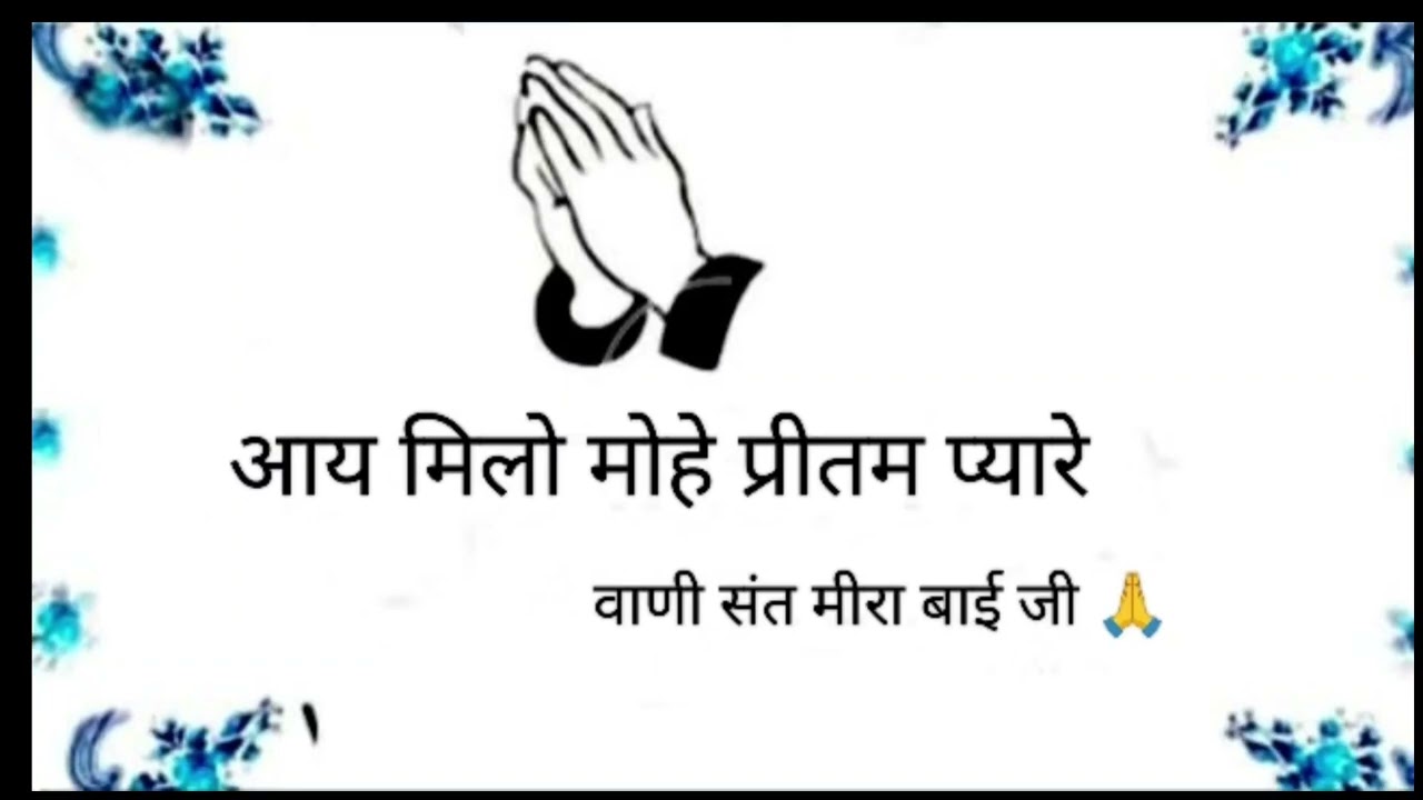 Aaye Milo mohe Preetam pyaare (vaani sant Meera Bai ji ❤️)