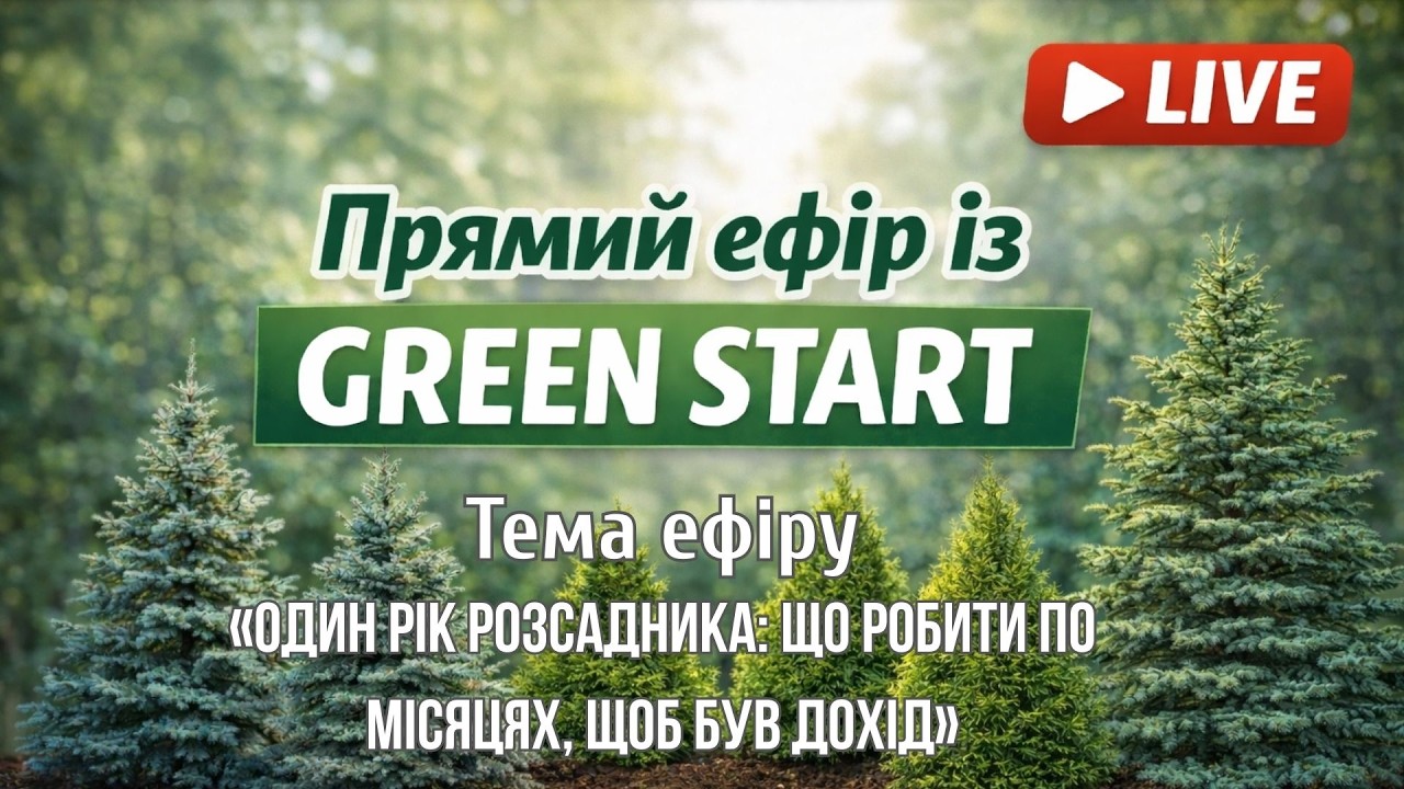 🔴 Прямий ефір: «Один рік розсадника: що робити по місяцях, щоб був дохід»