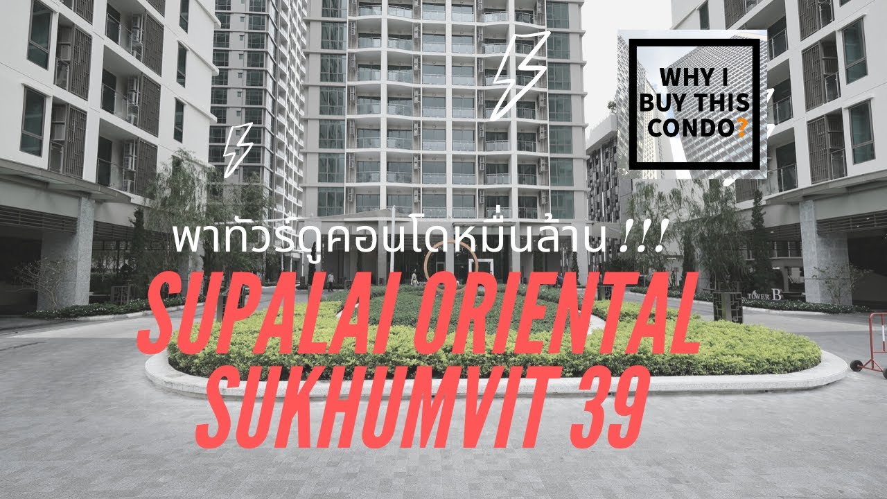พาดู Supalai Oriental Sukhumvit 39 คอนโดหมื่นล้าน !!! 10ไร่ในย่านพร้อมพงษ์ พร้อมที่จอดรถ 100%