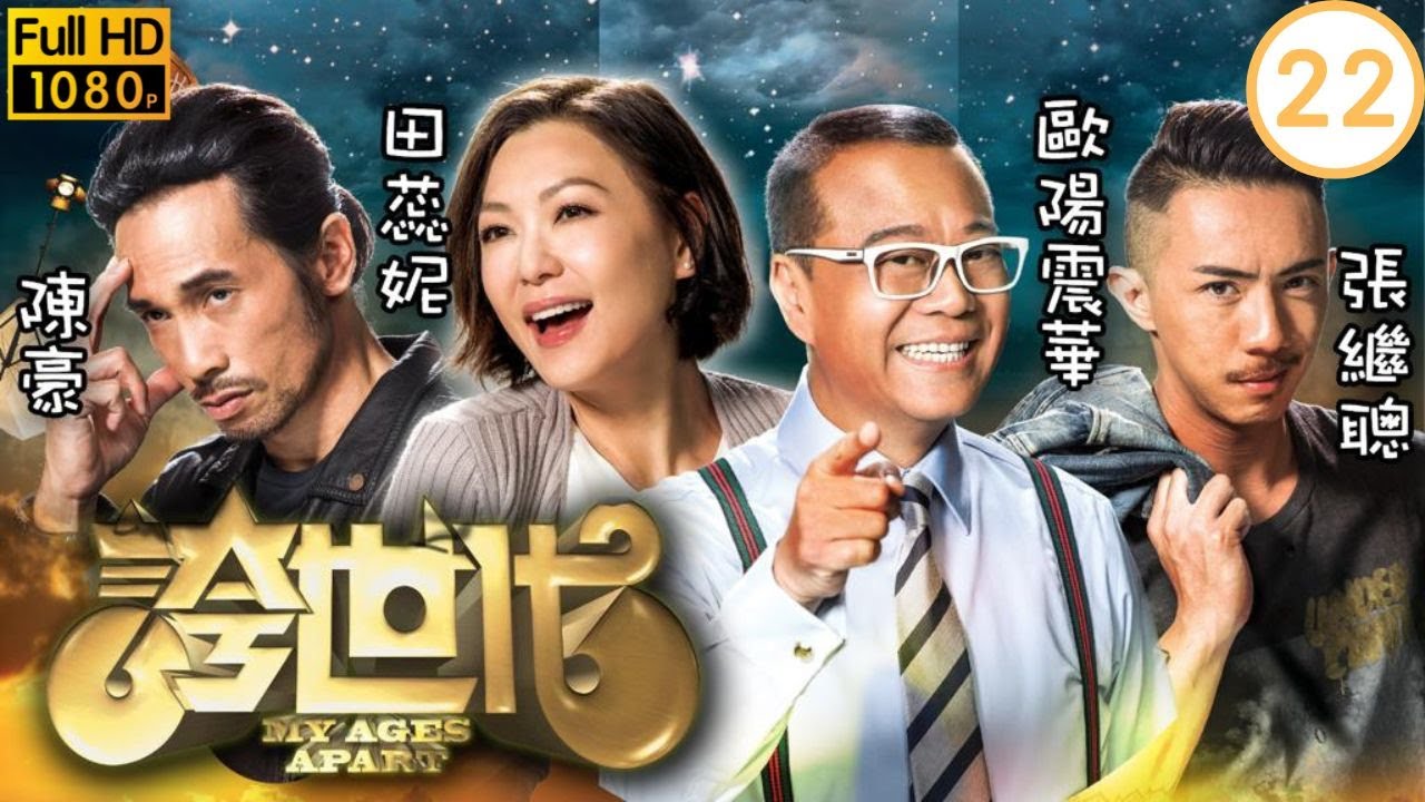 TVB科幻喜劇 | 誇世代 22/50 | 邵美琪(美娜)自爆懷孕 | 歐陽震華、陳豪、張繼聰、田蕊妮、李佳芯、邵美琪 | 粵語中字 | 2017