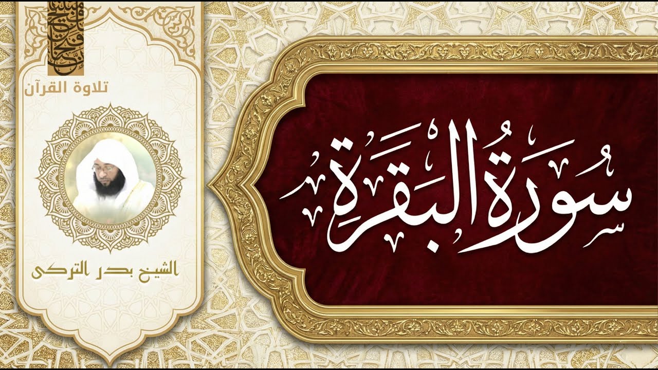 سورة البقرة كاملة | Surah Al-Baqarah for Sleep – Badr Al-Turki