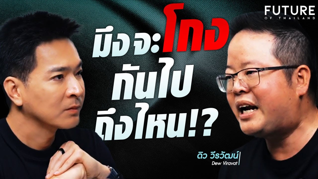 เมื่อกติกา..มีไว้โกง 