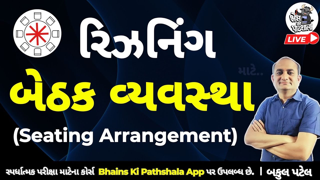 બેઠક વ્યવસ્થા | Seating Arrangement | Bethak Vyavstha