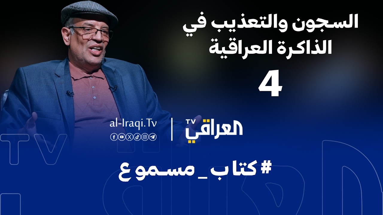 كتاب مسموع | السجون والتعذيب في الذاكرة العراقية | الحلقة 4
