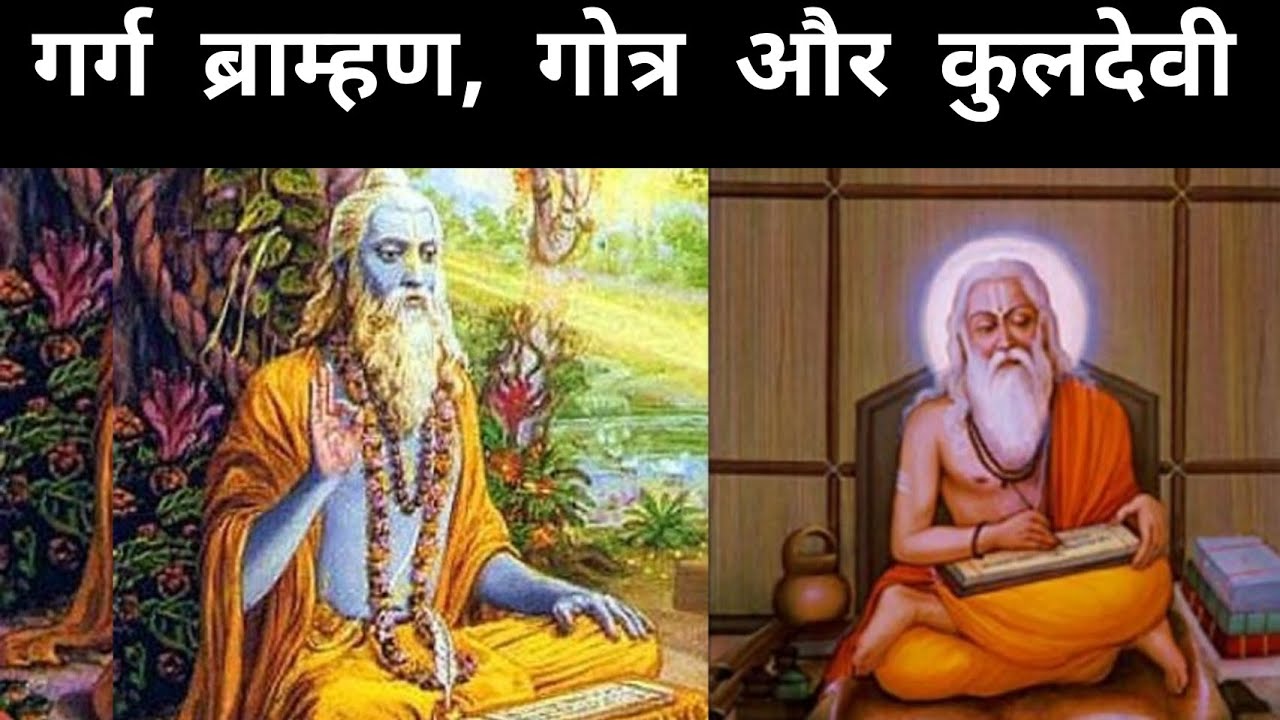महर्षि गर्ग॥ गर्गवंशी ब्राम्हण का इतिहास॥ गर्ग वंशावली और उनकी कुलदेवी का सम्पूर्ण वर्णन॥