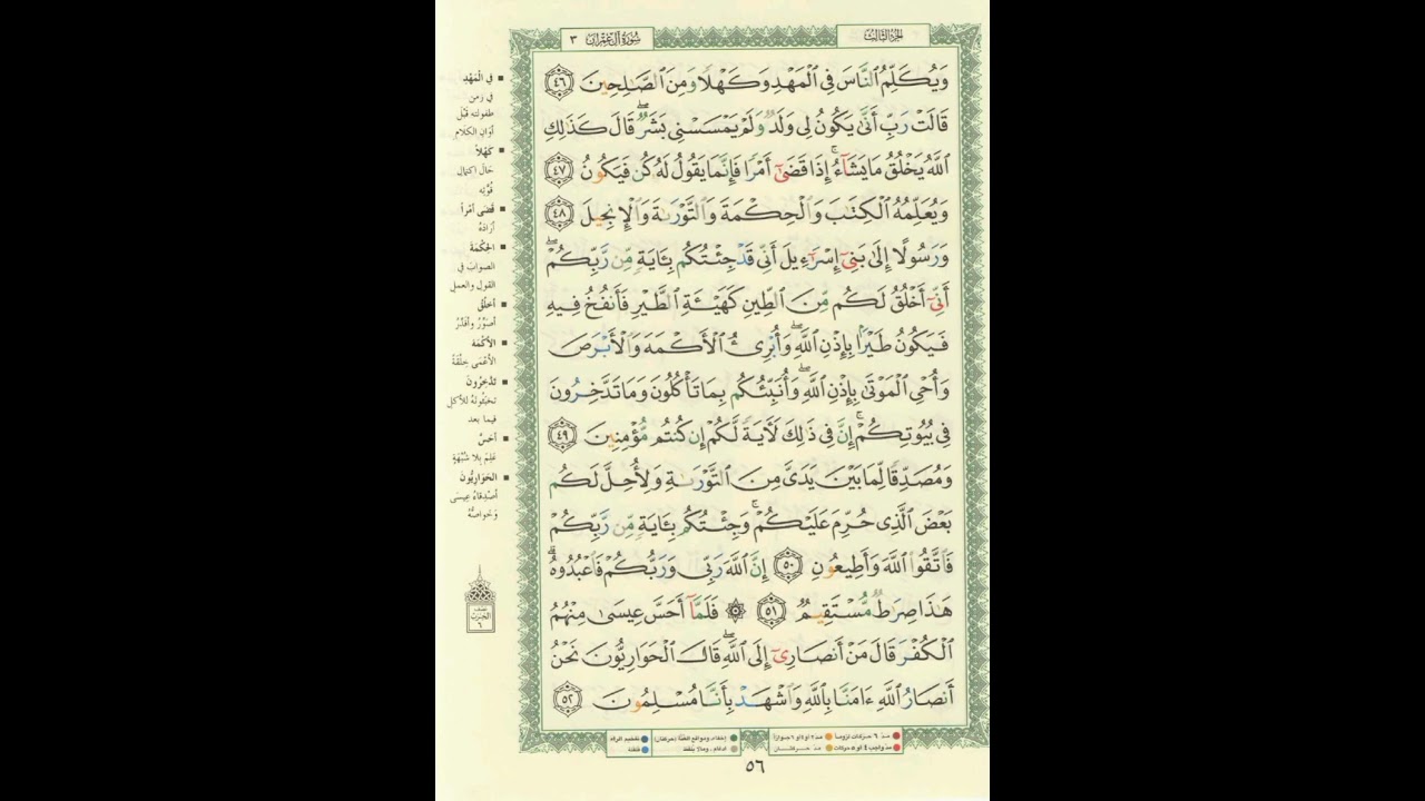سورة آل عمران| الصفحة ٥٦ من المصحف الشريف |ويكلم الناس فى المهد| بصوت#الحصرى الآيه مكررة ٥ مرات