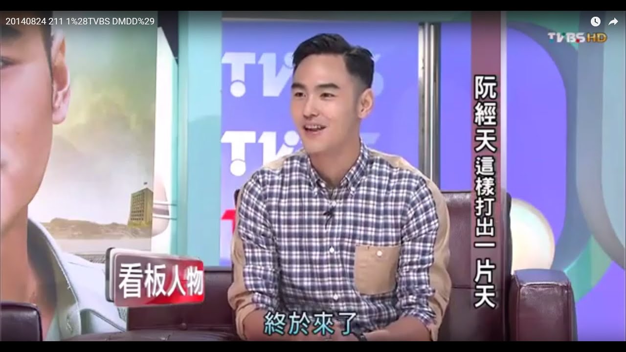 阮經天 影帝 這樣打出一片天  TVBS看板人物 20140824 (1/2)