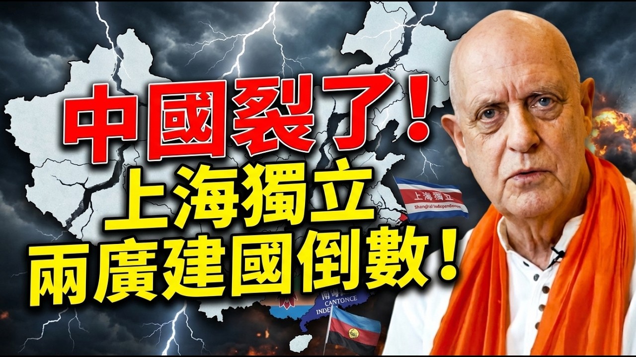 🔥中國要裂了？帕克震撼預言：上海獨立、兩廣建國已在倒數！| ByBy