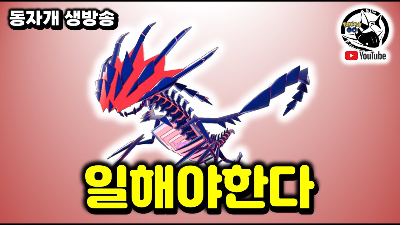 LIVE | 무한다이노 영상 편집방송 [포켓몬고]