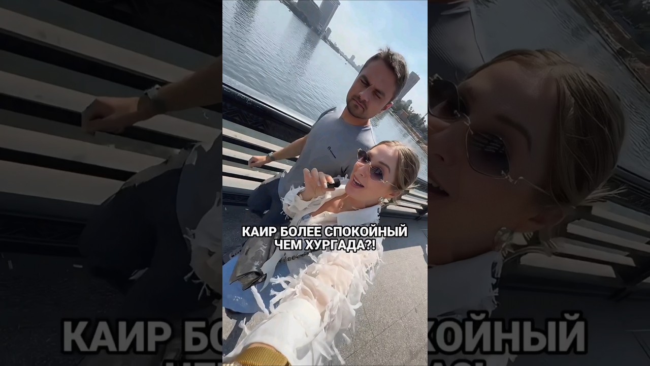 Каир более спокойный, чем Хургада?