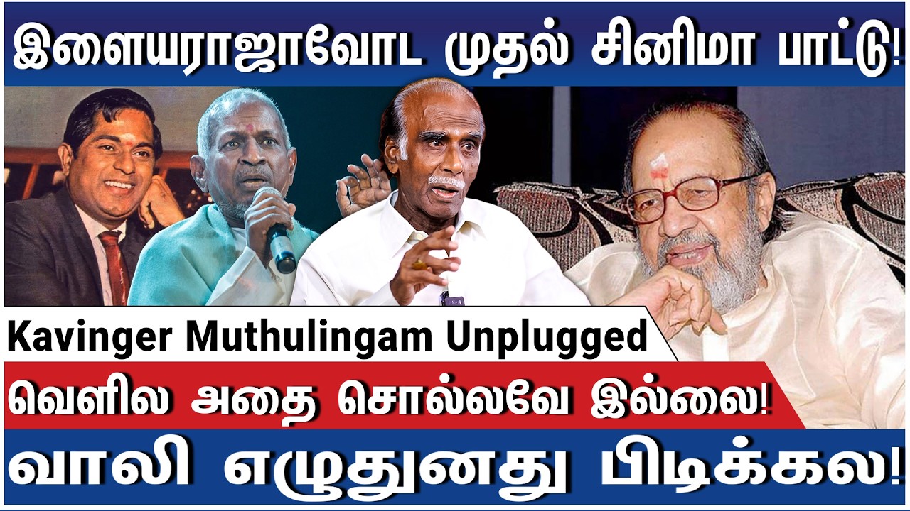 பாட்டுல இளையராஜா  தலையிடக் கூடாது! - Kavinger Muthulingam Unplugged